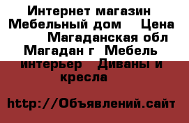 Интернет-магазин «Мебельный дом» › Цена ­ 596 - Магаданская обл., Магадан г. Мебель, интерьер » Диваны и кресла   